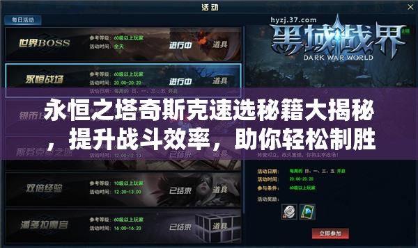 永恒之塔奇斯克速选秘籍大揭秘，提升战斗效率，助你轻松制胜