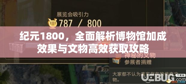 纪元1800，全面解析博物馆加成效果与文物高效获取攻略
