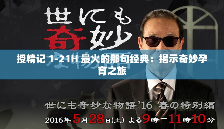 授精记 1-21H 最火的那句经典：揭示奇妙孕育之旅