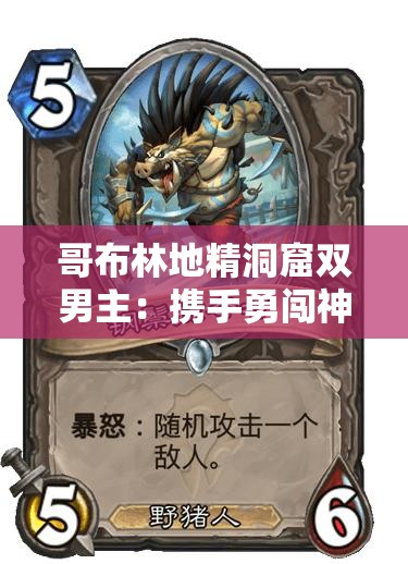 哥布林地精洞窟双男主：携手勇闯神秘危险之地的传奇之旅