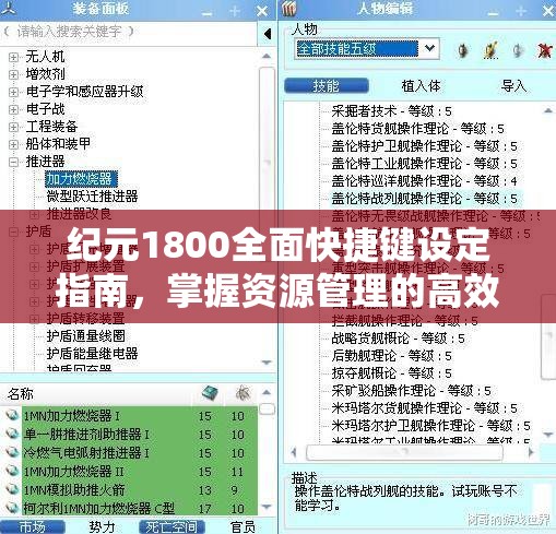 纪元1800全面快捷键设定指南，掌握资源管理的高效秘籍与技巧