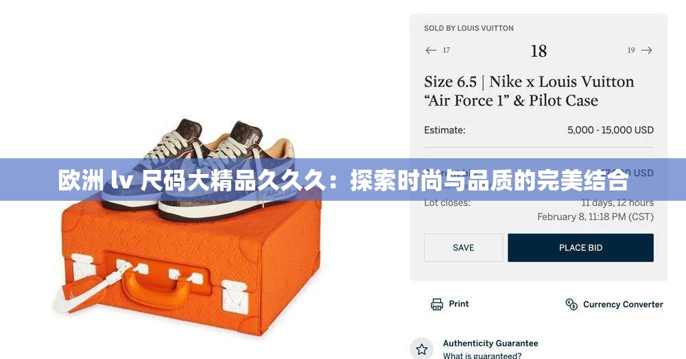 欧洲 lv 尺码大精品久久久：探索时尚与品质的完美结合