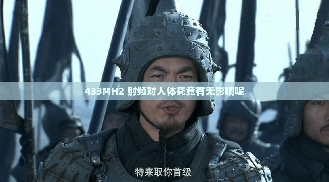 433MH2 射频对人体究竟有无影响呢