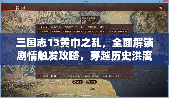 三国志13黄巾之乱，全面解锁剧情触发攻略，穿越历史洪流，平定动荡乱世