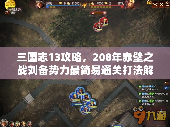 三国志13攻略，208年赤壁之战刘备势力最简易通关打法解析