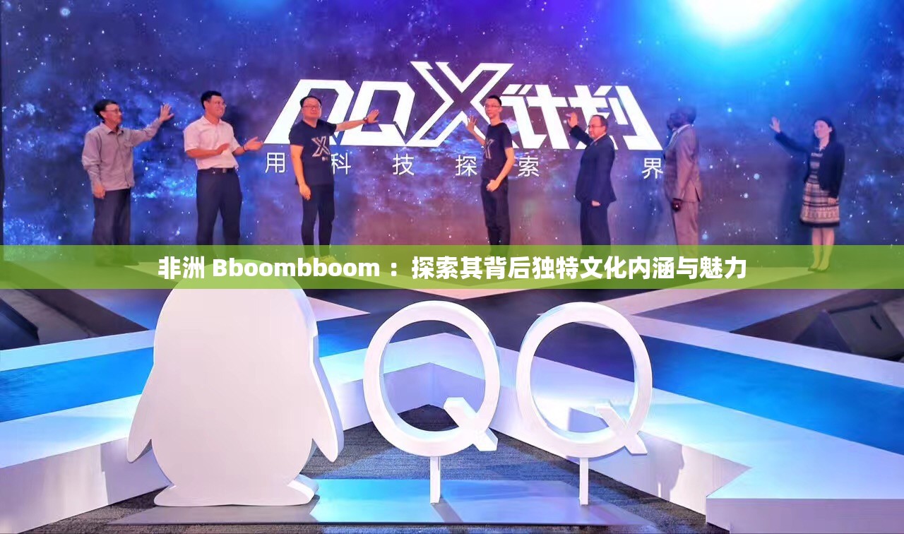 非洲 Bboombboom ：探索其背后独特文化内涵与魅力