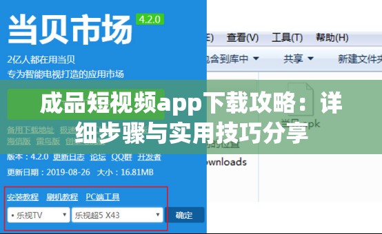 成品短视频app下载攻略：详细步骤与实用技巧分享