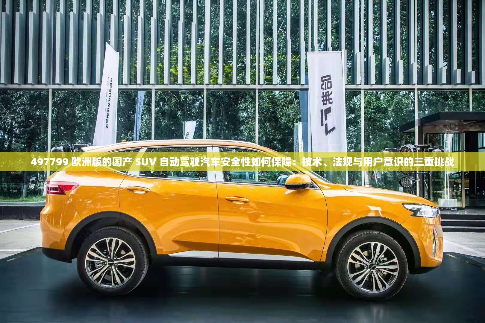 497799 欧洲版的国产 SUV 自动驾驶汽车安全性如何保障：技术、法规与用户意识的三重挑战