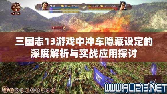 三国志13游戏中冲车隐藏设定的深度解析与实战应用探讨