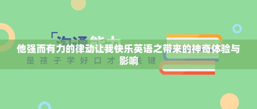 他强而有力的律动让我快乐英语之带来的神奇体验与影响