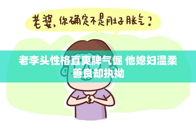 老李头性格直爽脾气倔 他媳妇温柔善良却执拗