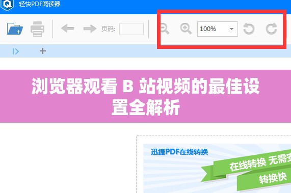 浏览器观看 B 站视频的最佳设置全解析