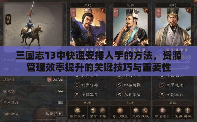 三国志13中快速安排人手的方法，资源管理效率提升的关键技巧与重要性