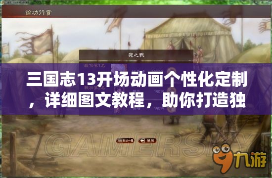 三国志13开场动画个性化定制，详细图文教程，助你打造独一无二的专属游戏开场