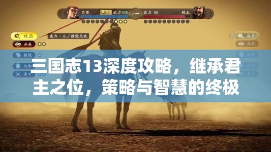 三国志13深度攻略，继承君主之位，策略与智慧的终极较量