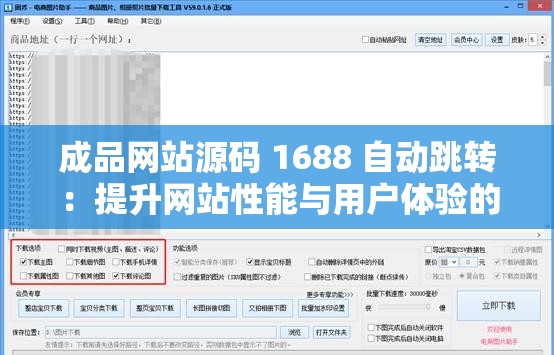 成品网站源码 1688 自动跳转：提升网站性能与用户体验的关键技术