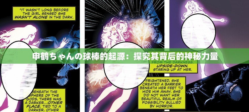 申鹤ちゃんの球棒的起源：探究其背后的神秘力量