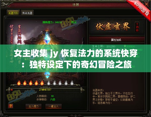 女主收集 jy 恢复法力的系统快穿：独特设定下的奇幻冒险之旅
