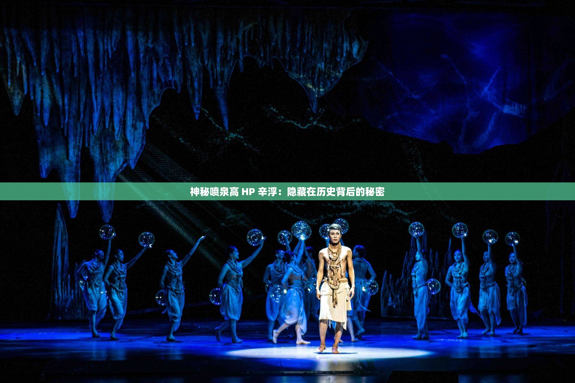 神秘喷泉高 HP 辛浮：隐藏在历史背后的秘密