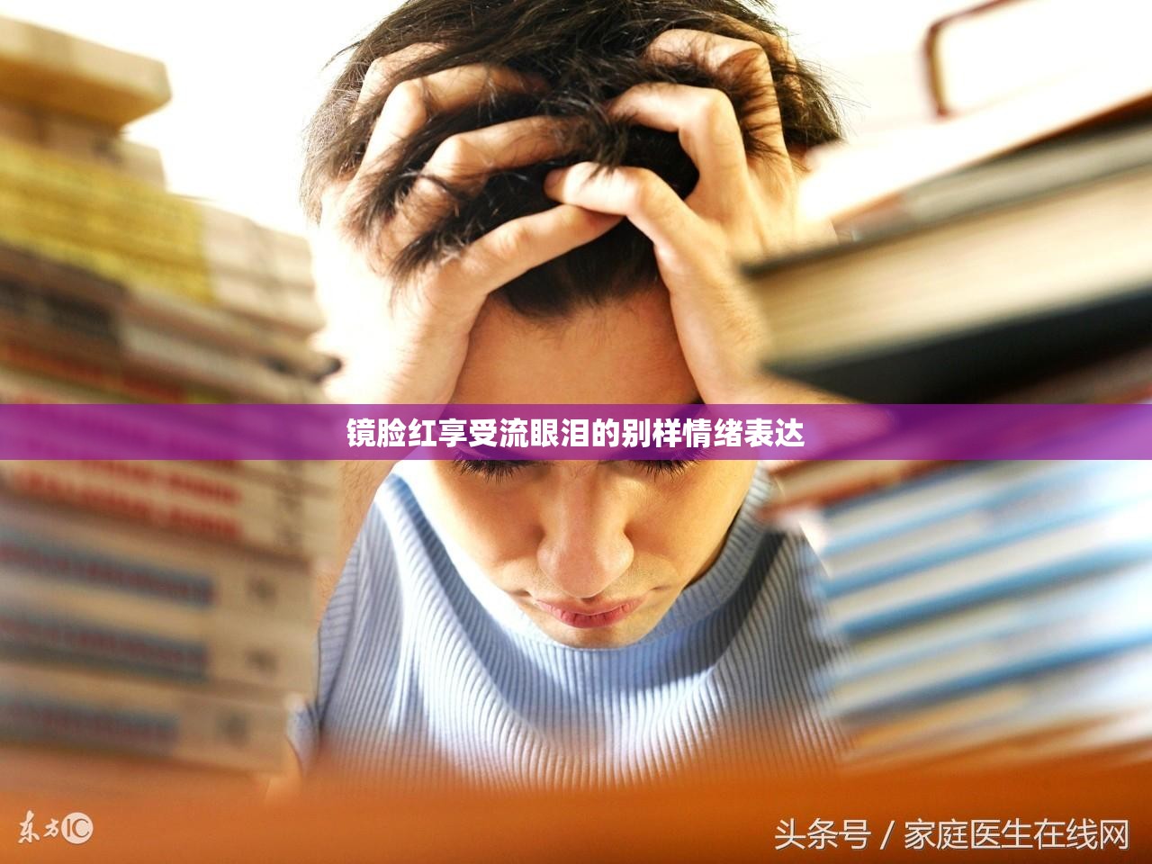 镜脸红享受流眼泪的别样情绪表达