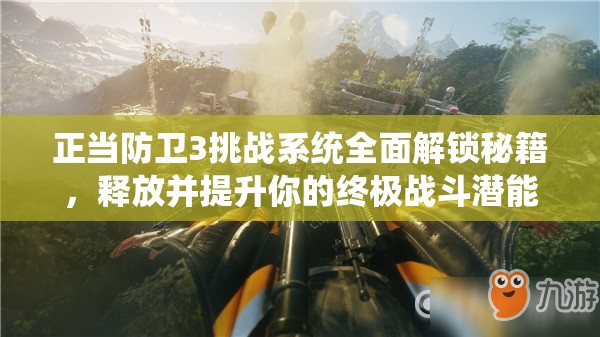 正当防卫3挑战系统全面解锁秘籍，释放并提升你的终极战斗潜能