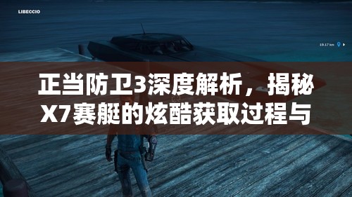 正当防卫3深度解析，揭秘X7赛艇的炫酷获取过程与冒险之旅