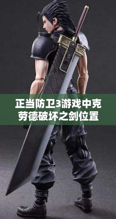 正当防卫3游戏中克劳德破坏之剑位置的关键作用及高效获取管理策略