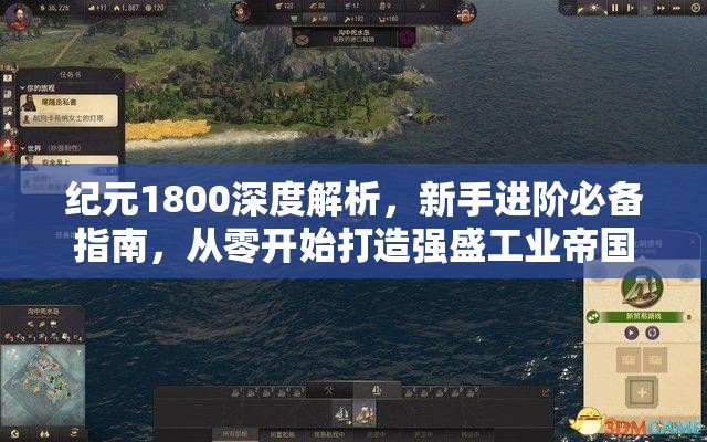纪元1800深度解析，新手进阶必备指南，从零开始打造强盛工业帝国