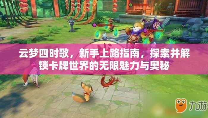 云梦四时歌，新手上路指南，探索并解锁卡牌世界的无限魅力与奥秘