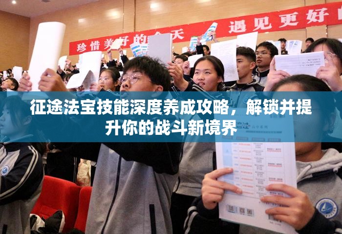 征途法宝技能深度养成攻略，解锁并提升你的战斗新境界