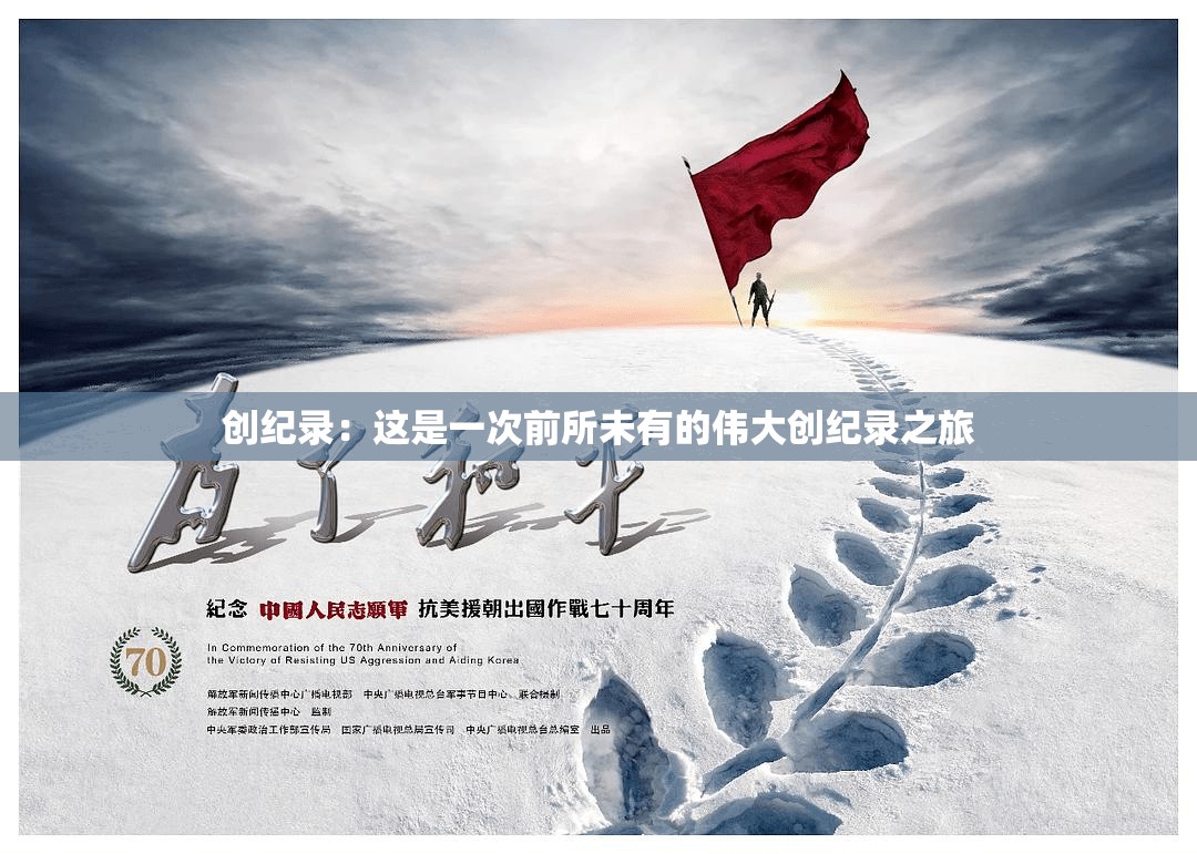 创纪录：这是一次前所未有的伟大创纪录之旅