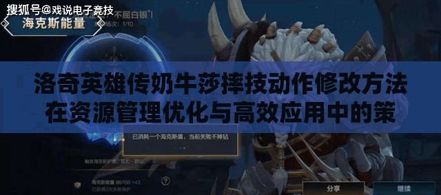 洛奇英雄传奶牛莎摔技动作修改方法在资源管理优化与高效应用中的策略