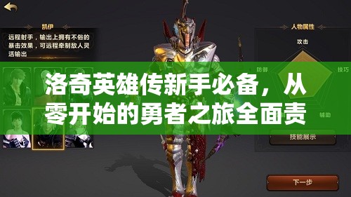 洛奇英雄传新手必备，从零开始的勇者之旅全面责任攻略
