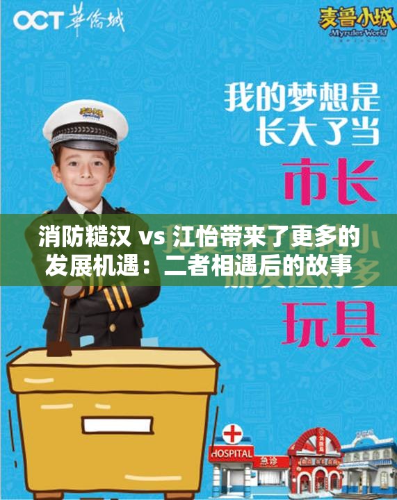 消防糙汉 vs 江怡带来了更多的发展机遇：二者相遇后的故事与影响