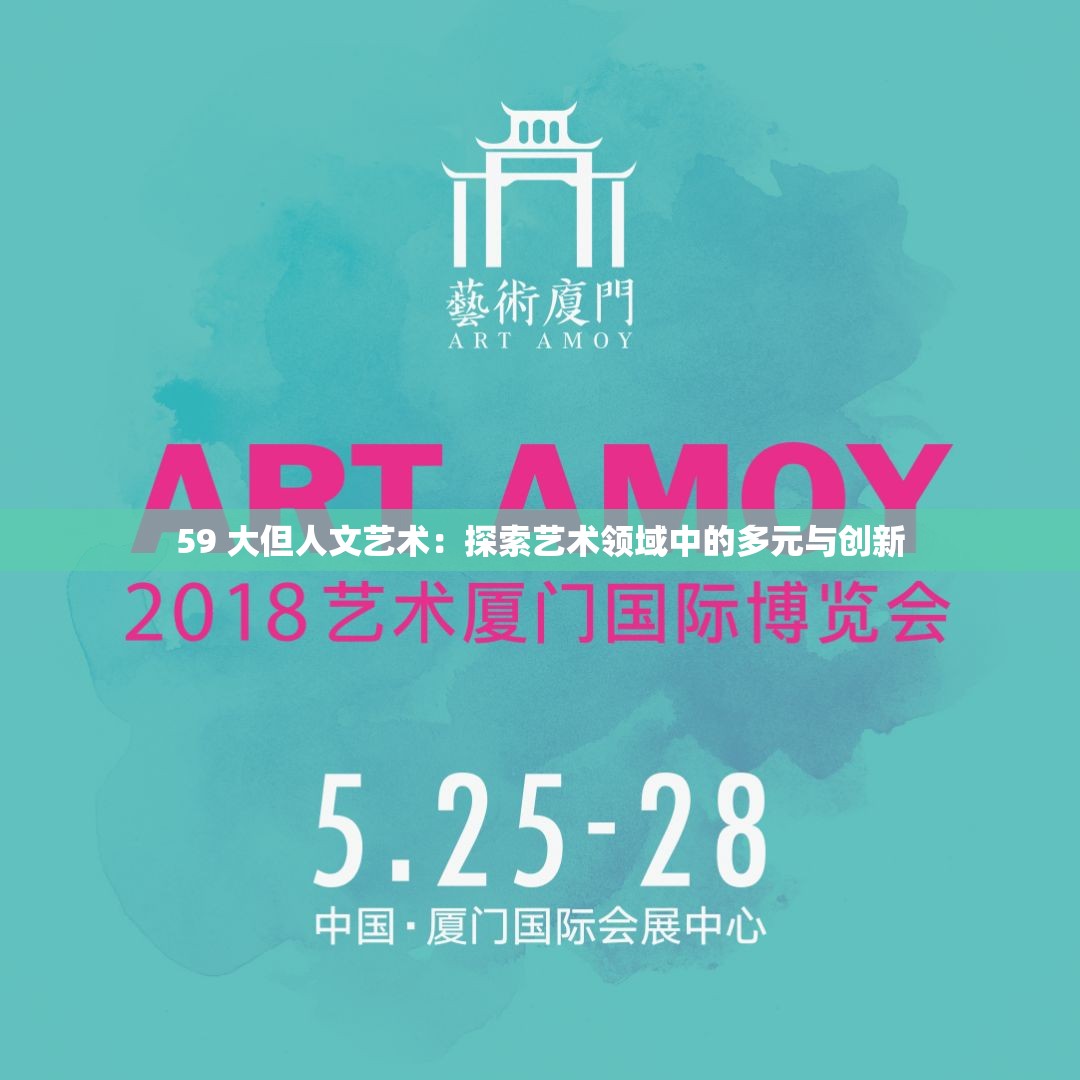 59 大但人文艺术：探索艺术领域中的多元与创新