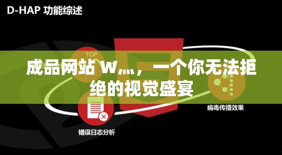 成品网站 W灬，一个你无法拒绝的视觉盛宴