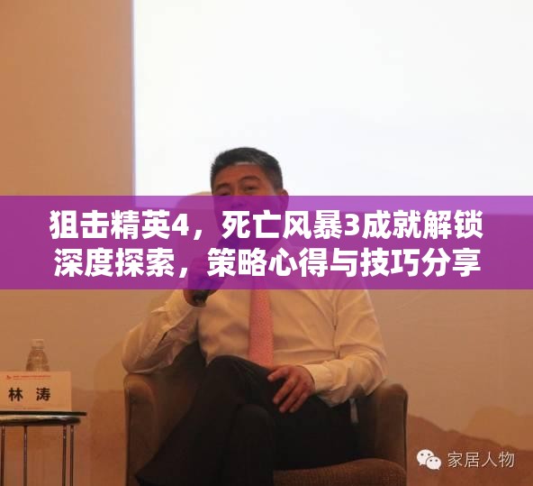 狙击精英4，死亡风暴3成就解锁深度探索，策略心得与技巧分享