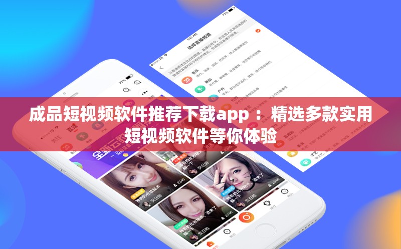 成品短视频软件推荐下载app ：精选多款实用短视频软件等你体验