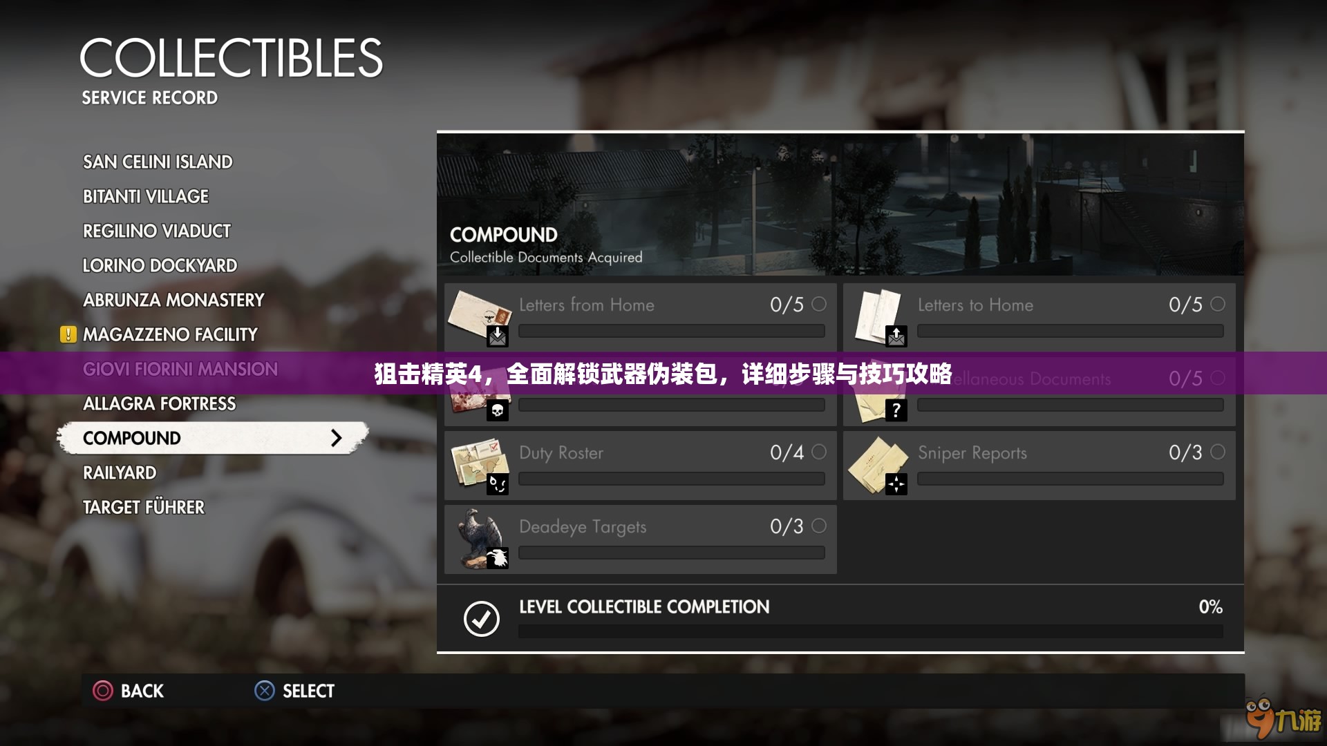 狙击精英4，全面解锁武器伪装包，详细步骤与技巧攻略