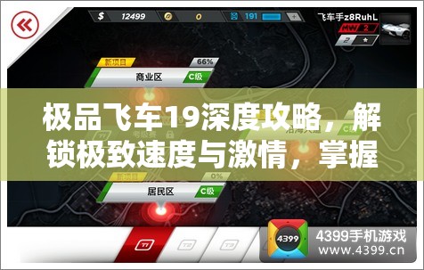 极品飞车19深度攻略，解锁极致速度与激情，掌握升级得分秘籍