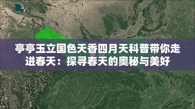 亭亭玉立国色天香四月天科普带你走进春天：探寻春天的奥秘与美好