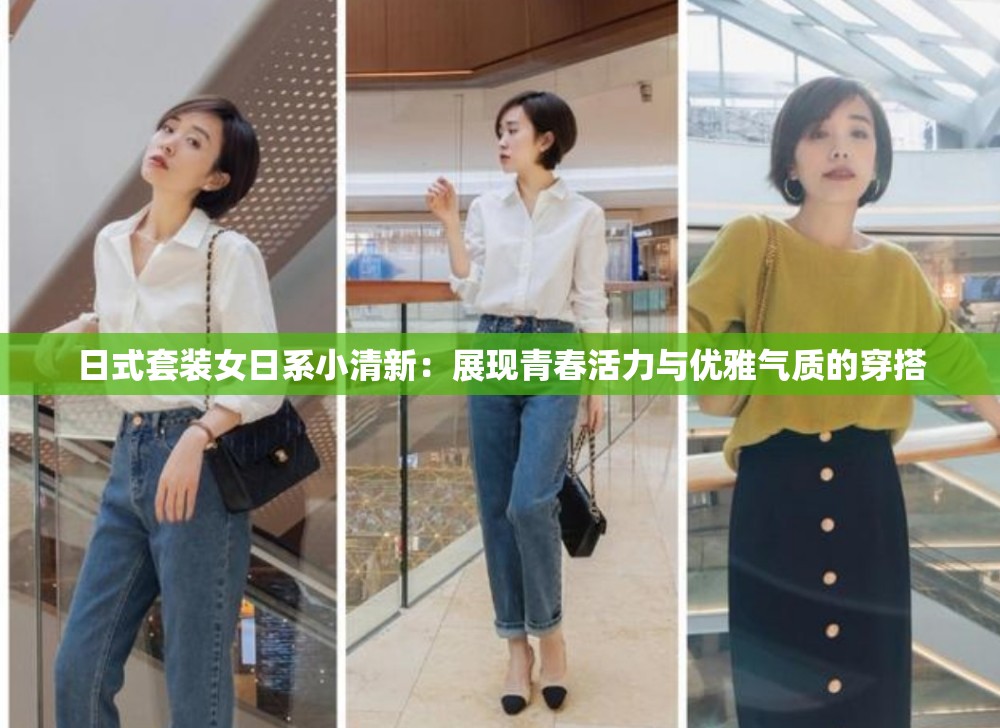 日式套装女日系小清新：展现青春活力与优雅气质的穿搭