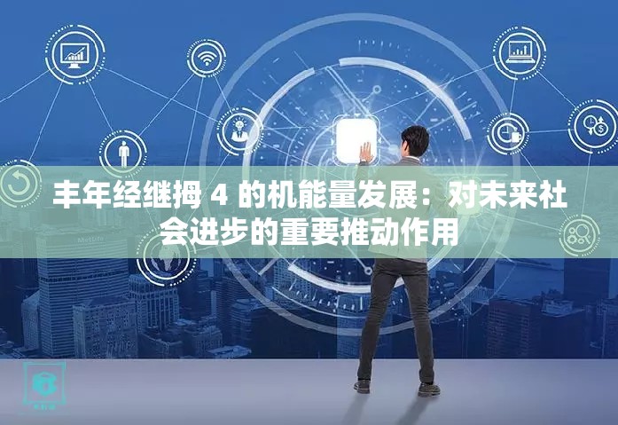 丰年经继拇 4 的机能量发展：对未来社会进步的重要推动作用