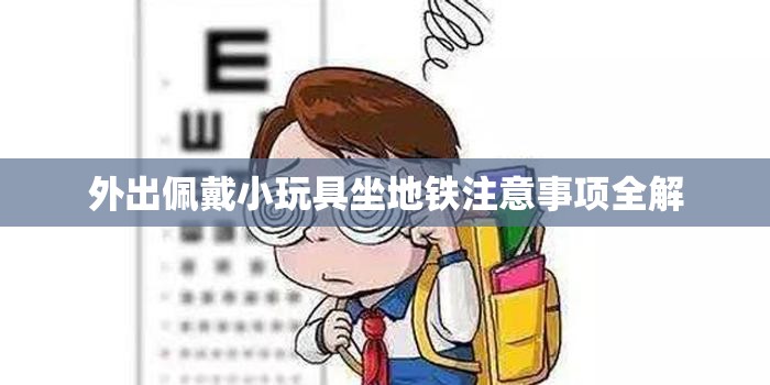 外出佩戴小玩具坐地铁注意事项全解