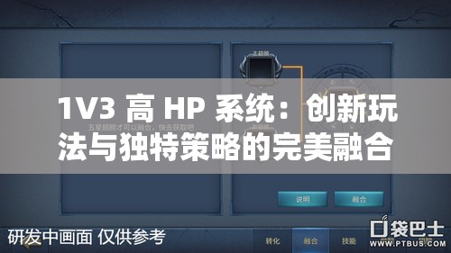 1V3 高 HP 系统：创新玩法与独特策略的完美融合