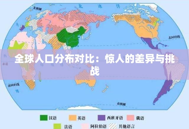 全球人口分布对比：惊人的差异与挑战