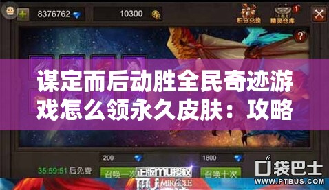 谋定而后动胜全民奇迹游戏怎么领永久皮肤：攻略分享