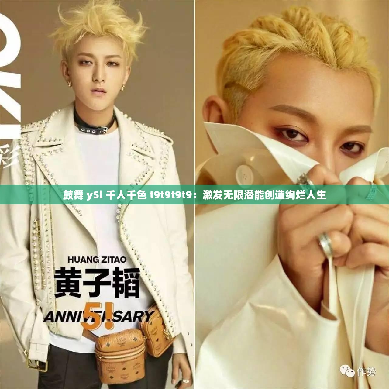 鼓舞 ySl 千人千色 t9t9t9t9：激发无限潜能创造绚烂人生