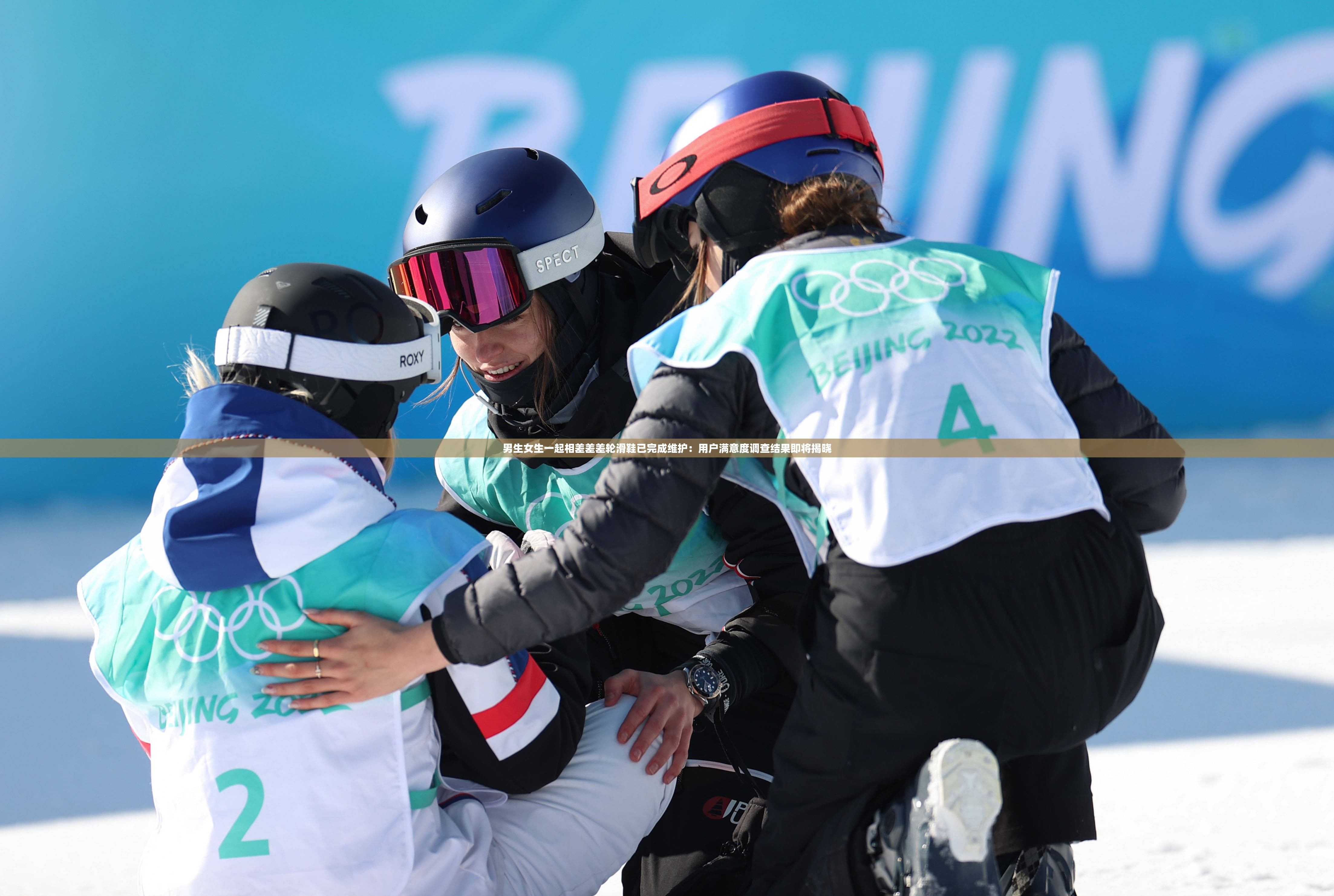 男生女生一起相差差差轮滑鞋已完成维护：用户满意度调查结果即将揭晓