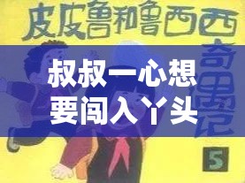 叔叔一心想要闯入丫头的奇妙世界